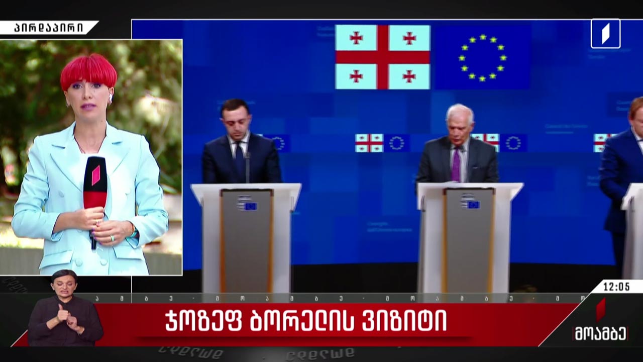 ჯოზეფ ბორელი საქართველოს დღეს ეწვევა
