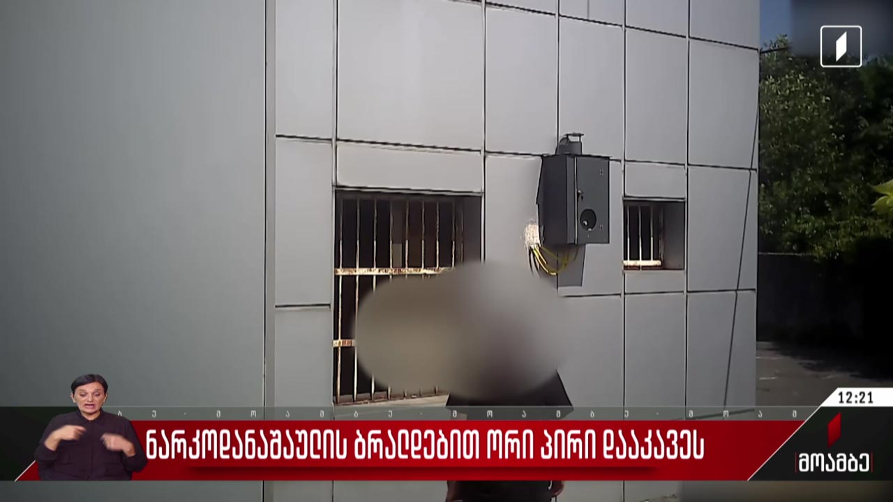 ნარკოდანაშაულის ბრალდებით ორი პირი დააკავეს
