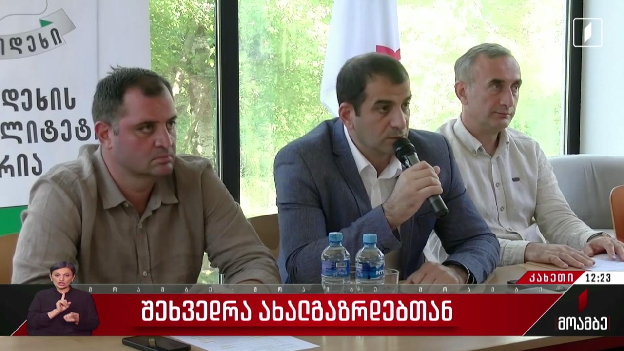 შეხვედრა ახალგაზრდებთან