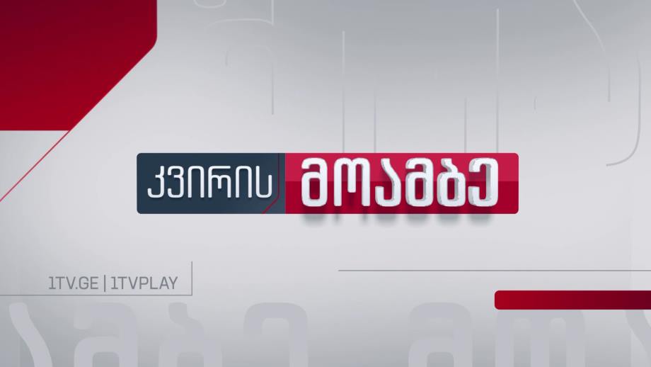 „კვირის მოამბე“ – 17 სექტემბრიდან, პირველ არხზე