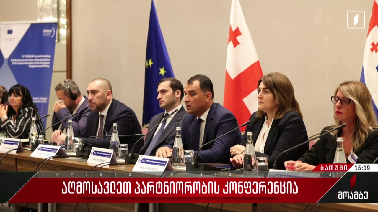 აღმოსავლეთ პარტნიორობის კონფერენცია