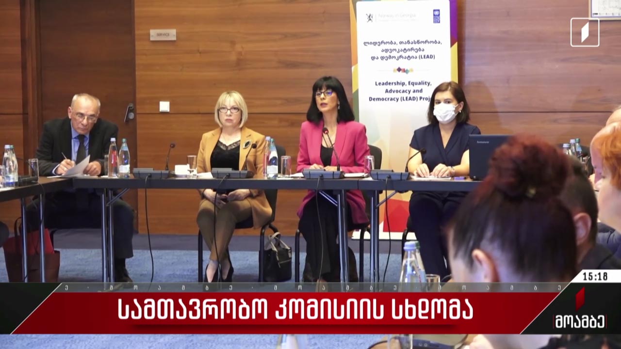 სამთავრობო კომისიის სხდომა