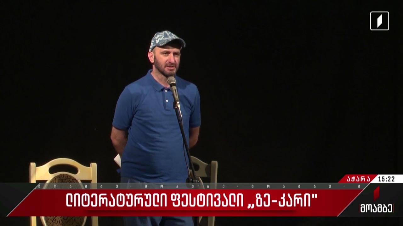 ლიტერატურული ფესტივალი „ზე-კართან“
