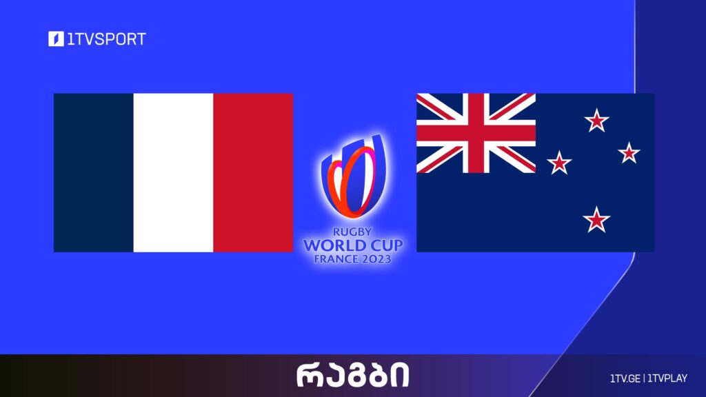 #რაგბი საფრანგეთი vs ახალი ზელანდია | მსოფლიო ჩემპიონატი #Worldcup2023 #LIVE