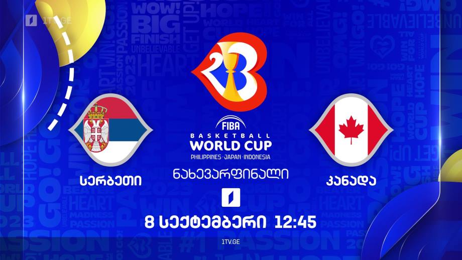 სერბეთი – კანადა. მსოფლიო ჩემპიონატი კალათბურთში #Worldcup2023, 8 სექტემბერს, 12:45