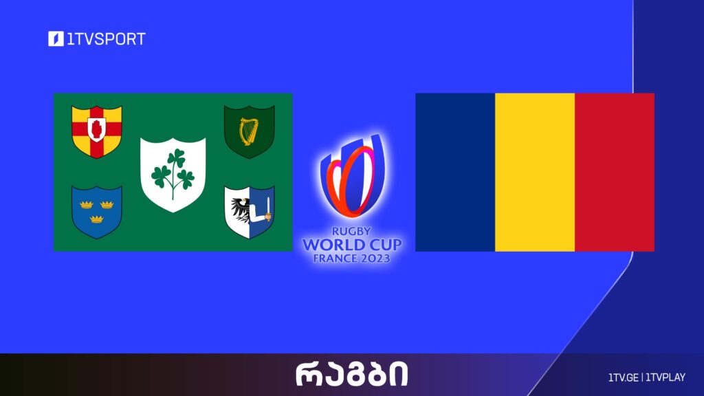#რაგბი ირლანდია vs რუმინეთი | მსოფლიო ჩემპიონატი #Worldcup2023 #LIVE