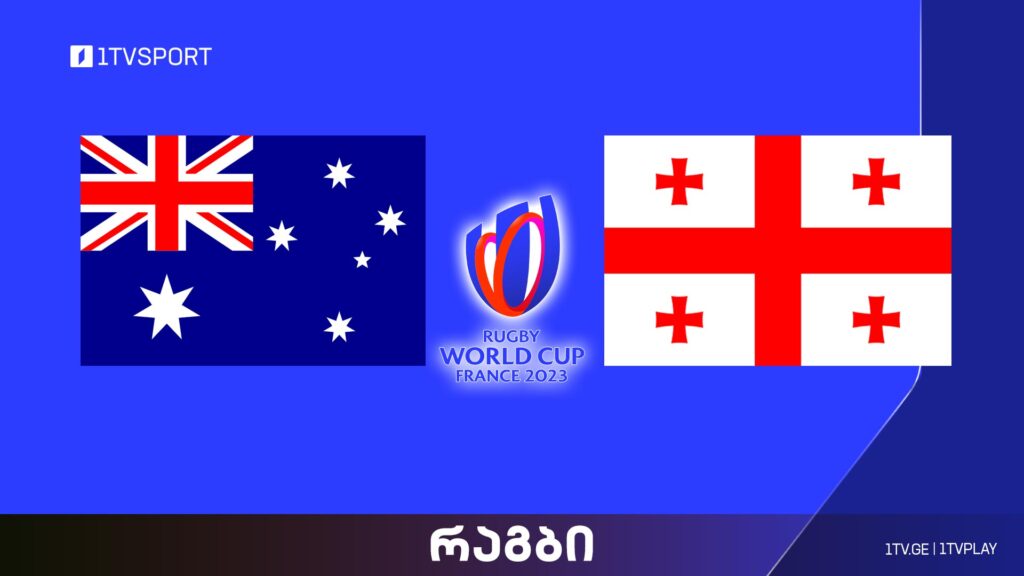 #რაგბი ავსტრალია vs საქართველო | მსოფლიო ჩემპიონატი #Worldcup2023 #LIVE