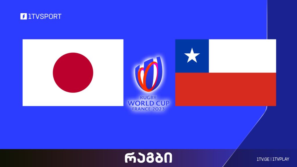 #რაგბი იაპონია vs ჩილე | მსოფლიო ჩემპიონატი #Worldcup2023 #LIVE
