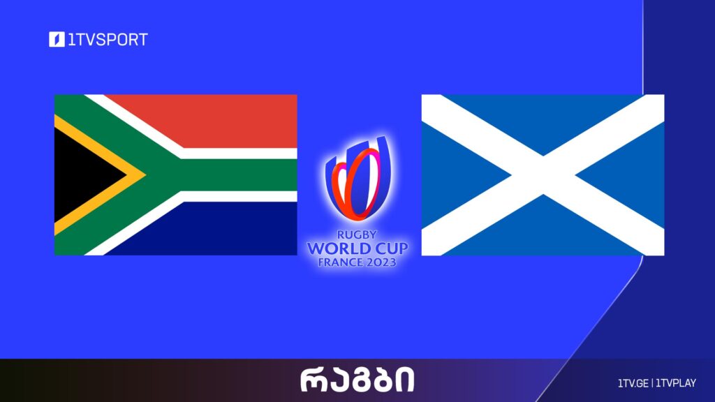 #რაგბი სამხრეთ აფრიკა vs შოტლანდია | მსოფლიო ჩემპიონატი #Worldcup2023 #LIVE