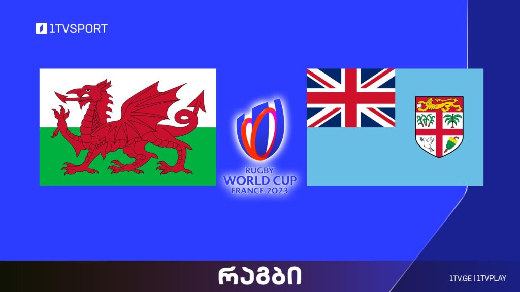 #რაგბი უელსი vs ფიჯი | მსოფლიო ჩემპიონატი #Worldcup2023 #LIVE