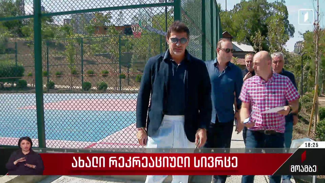 ახალი რეკრეაციული სივრცე