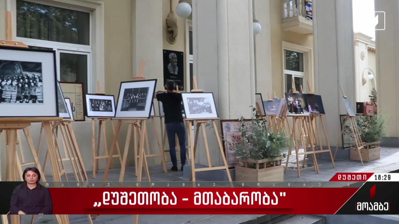 „დუშეთობა - მთაბარობა“