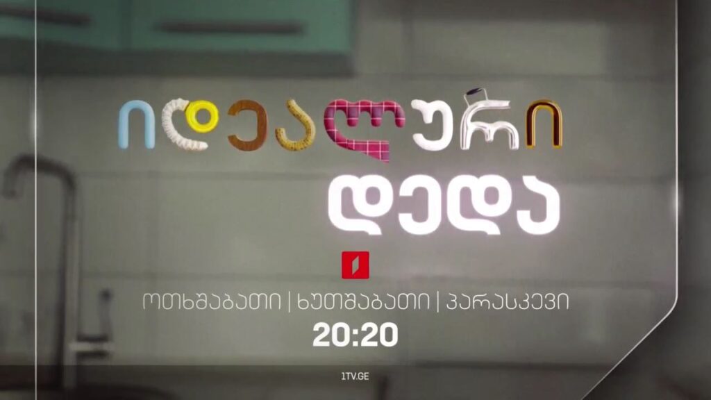„იდეალური დედა“(U), ოთხშაბათი-პარასკევი, 20:20