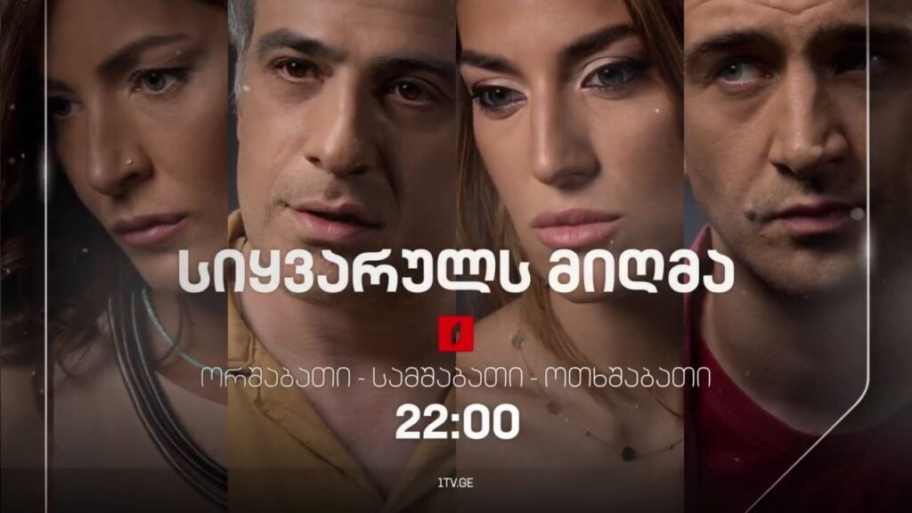 „სიყვარულს მიღმა“(U), 11 სექტემბრიდან, ორშაბათი-ოთხშაბათი, 22:00