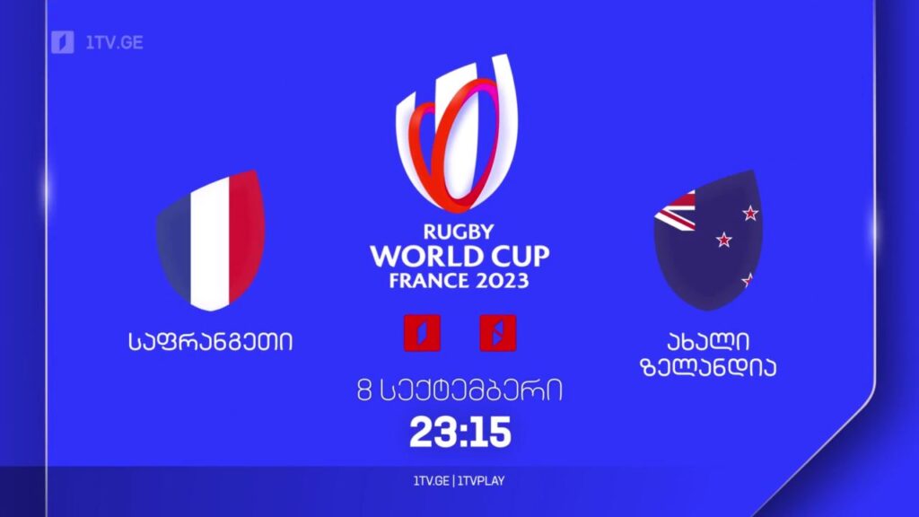საფრანგეთი – ახალი ზელანდია. რაგბის მსოფლიო ჩემპიონატი. 8 სექტემბერს, 23:15