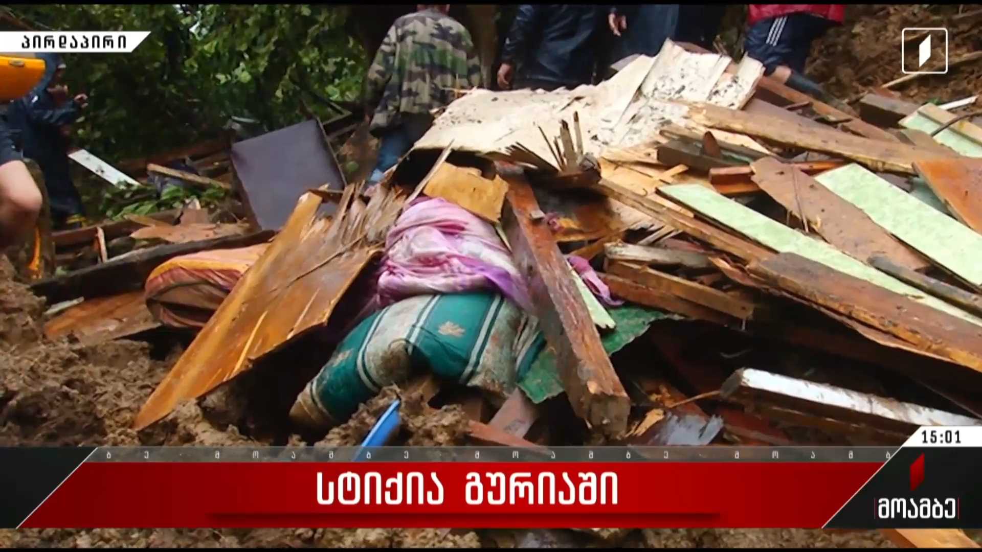 სტიქია გურიაში