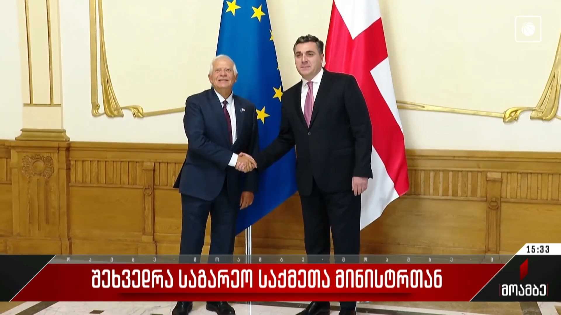 შეხვედრა საგარეო საქმეთა მინისტრთან
