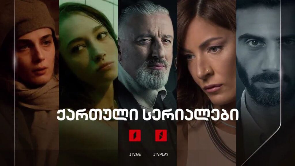 ქართული სერიალი პირველ არხე