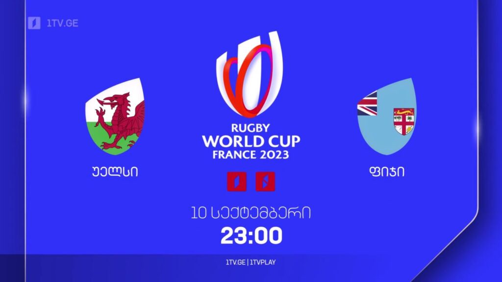 უელსი – ფიჯი. რაგბის მსოფლიო ჩემპიონატი. 10 სექტემბერს, 23:00