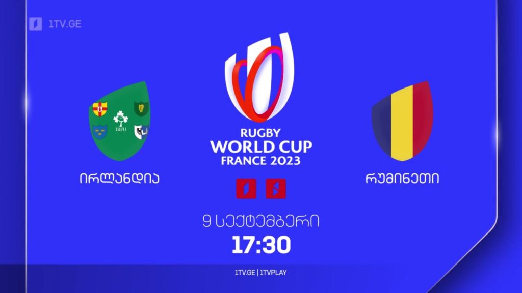 ირლანდია – რუმინეთი. რაგბის მსოფლიო ჩემპიონატი. 9 სექტემბერს, 17:30