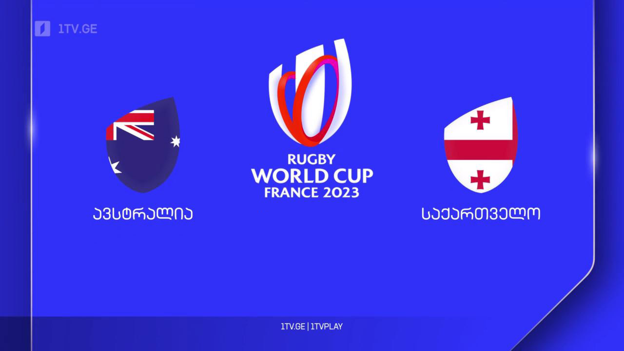 რაგბის მსოფლიო თასი | ავსტრალია VS საქართველო [ვიდეო] #1TVSPORT