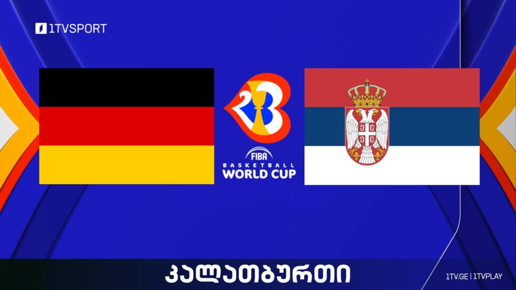 კალათბურთი | მსოფლიო ჩემპიონატის ფინალი - გერმანია VS სერბეთი #LIVE #1TVSPORT