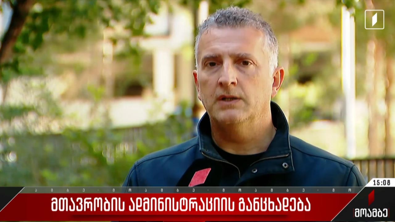 მთავრობის ადმინისტრაციის განცხადება