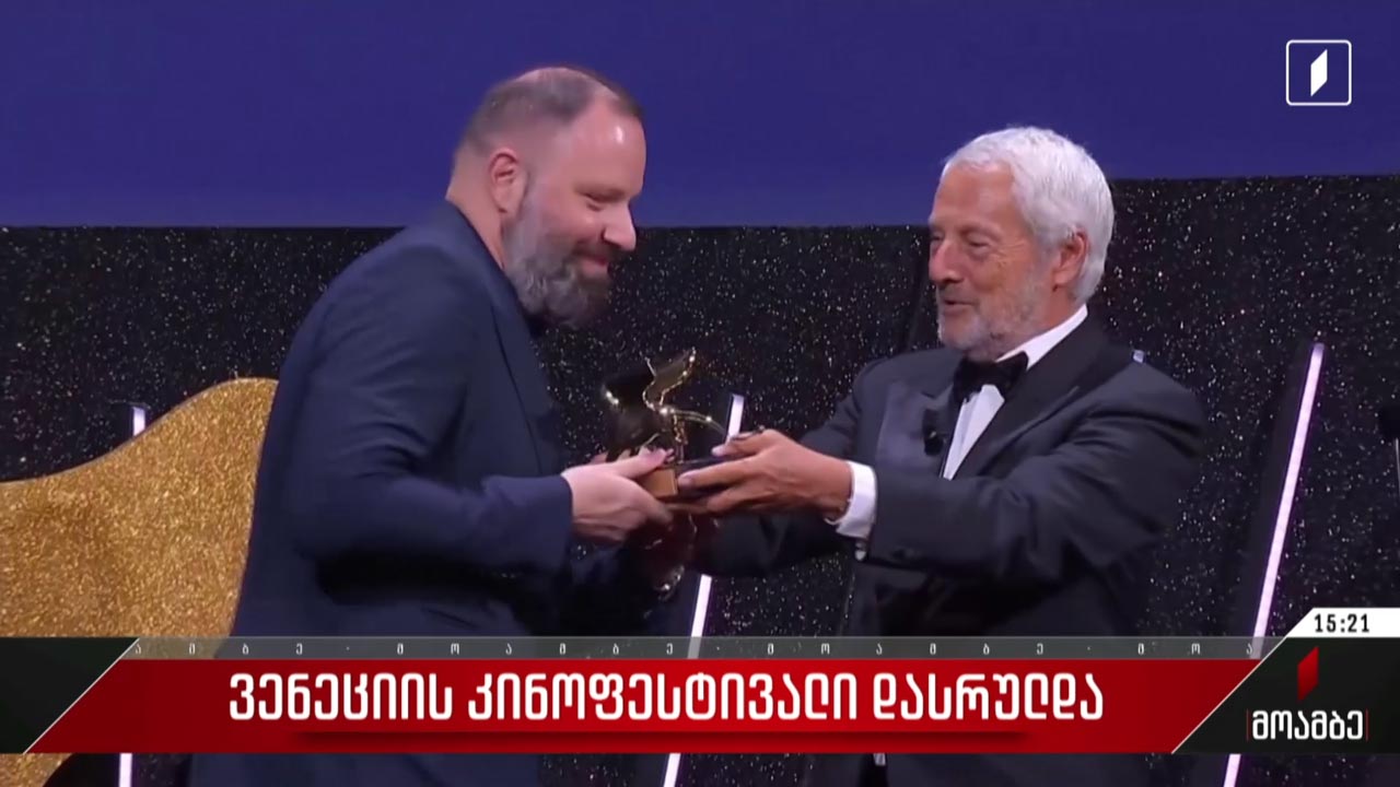 ვენეციის რიგით მე-80 კინოფესტივალი დასრულდა