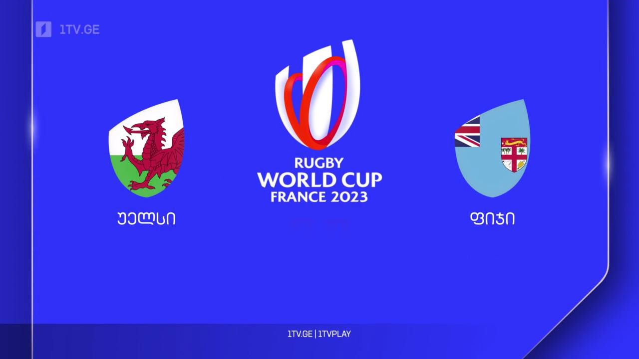 რაგბის მსოფლიო თასი | უელსი VS ფიჯი [ვიდეო] #1TVSPORT