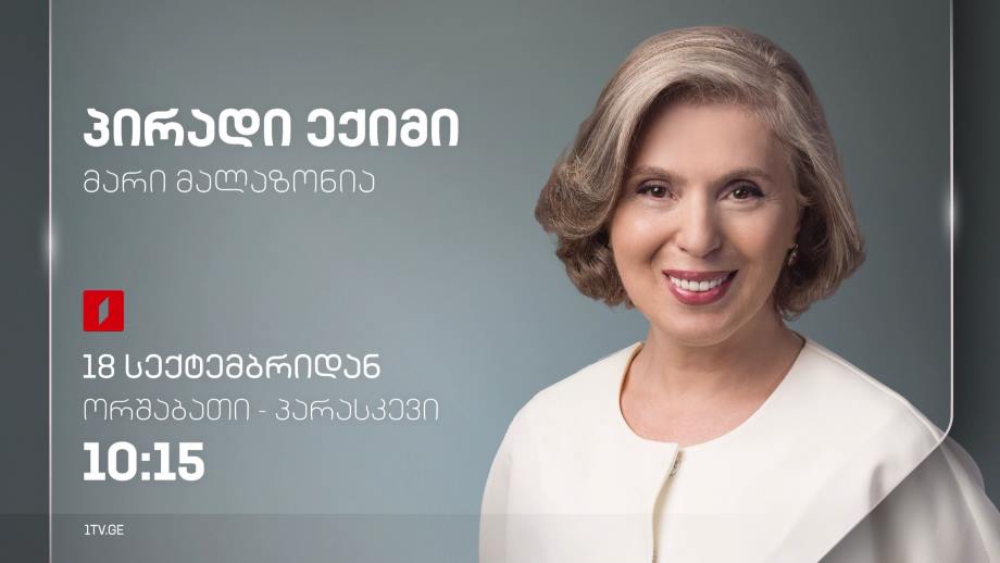 „პირადი ექიმი – მარი მალაზონია“ – 18 სექტემბრიდან, ორშაბათი-პარასკევი, 10:15