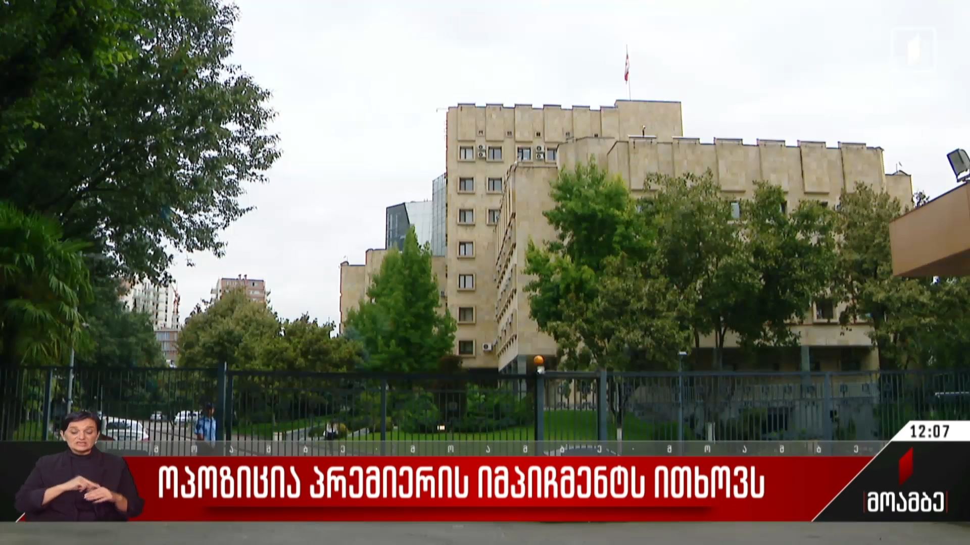 ოპოზიცია პრემიერის იმპიჩმენტს ითხოვს