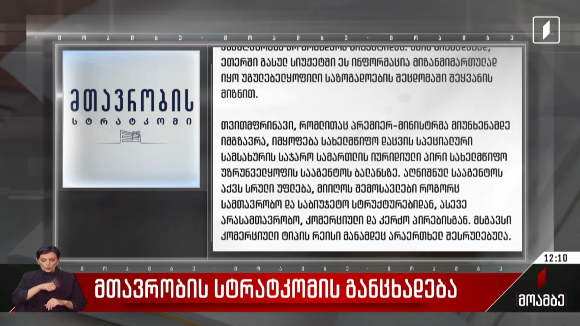 მთავრობის სტრატკომის განცხადება