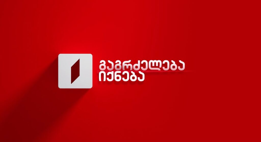 გაგრძელება იქნება