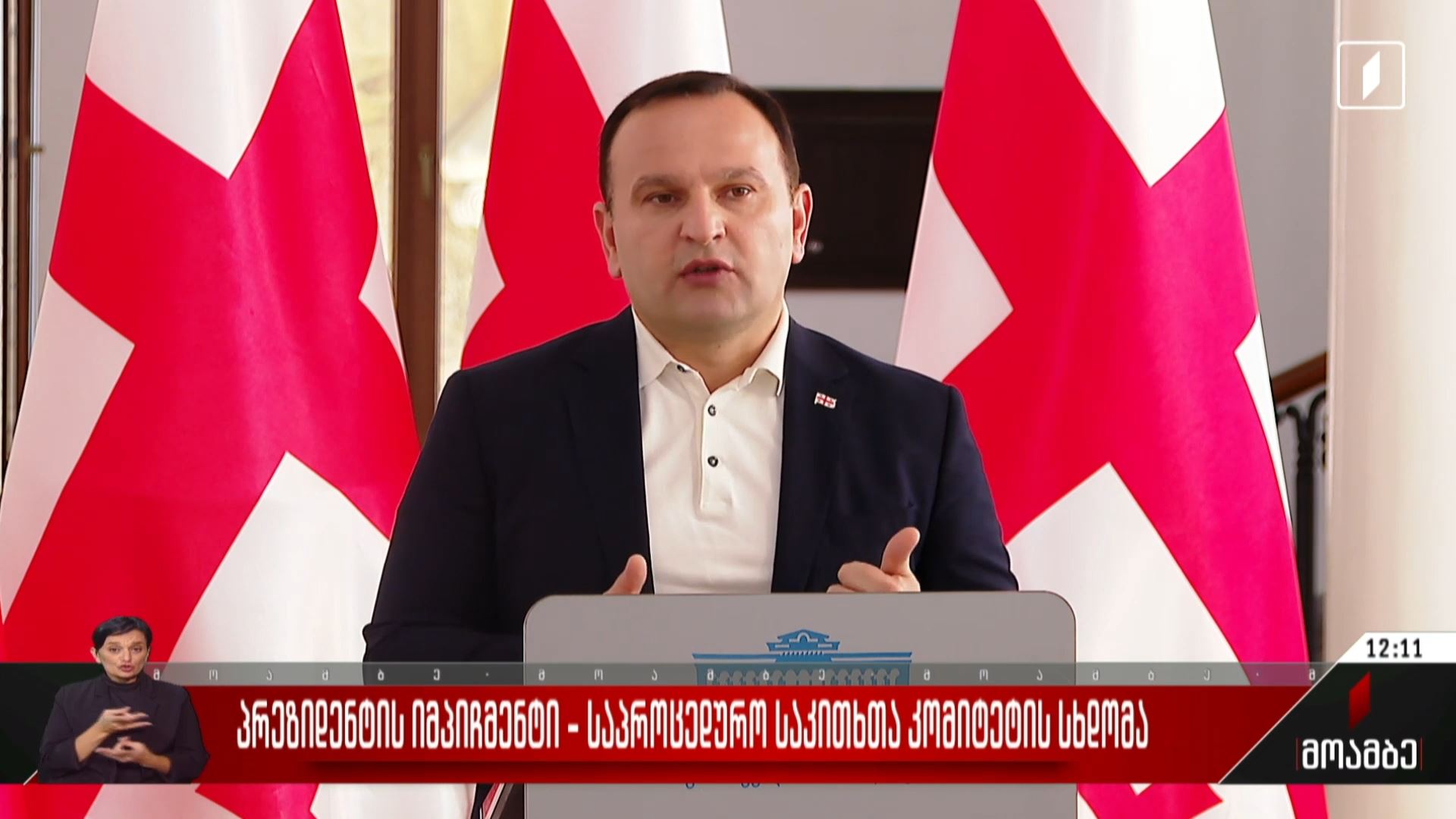 პრეზიდენტის იმპიჩმენტი - საპროცედურო საკითხთა კომიტეტის სხდომა