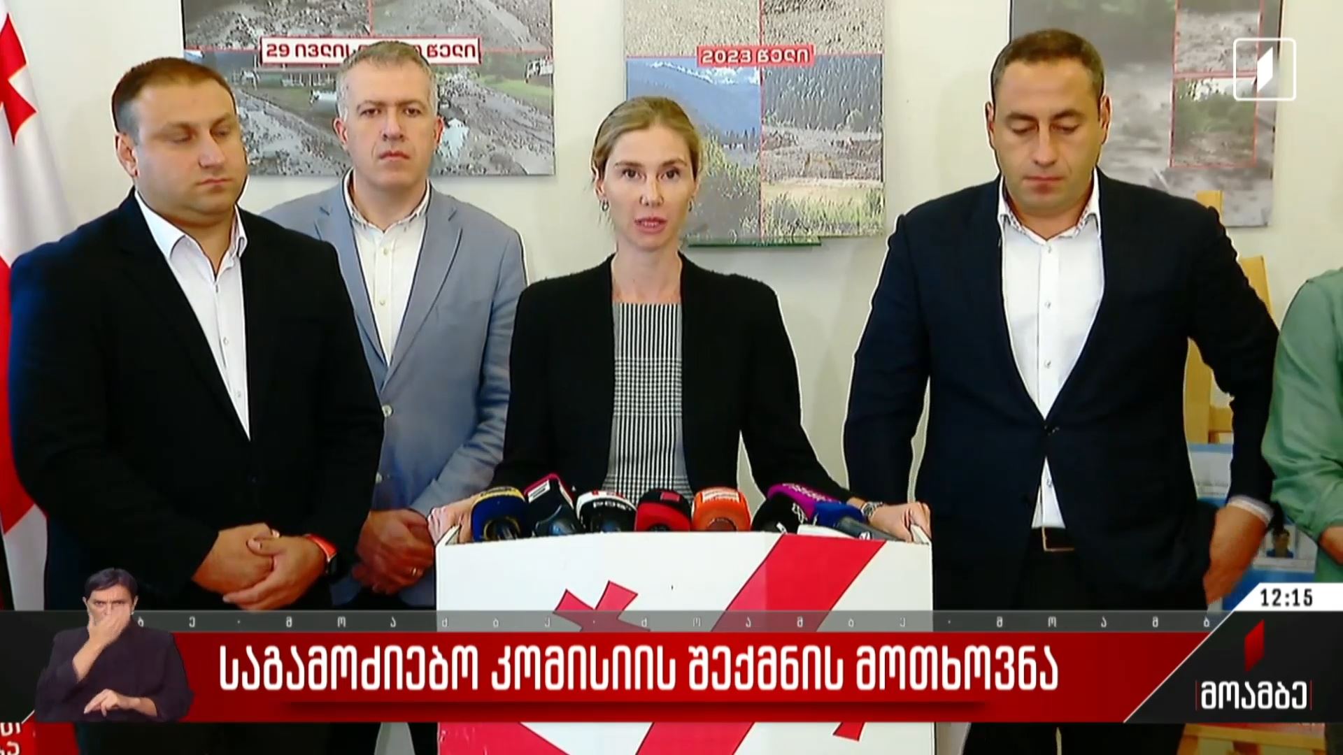საგამოძიებო კომისიის შექმნის მოთხოვნა
