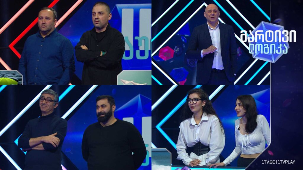 #მარტივილოგიკა ანი თუთიაშვილი და ანა ომანაძე / ვლადიმერ შველიძე და ლევან შველიძე / ნუგზარ გვალია და ბექა ხომერიკი