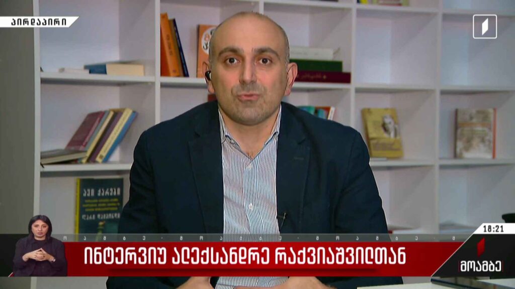 ინტერვიუ ალექსანდრე რაქვიაშვილთან