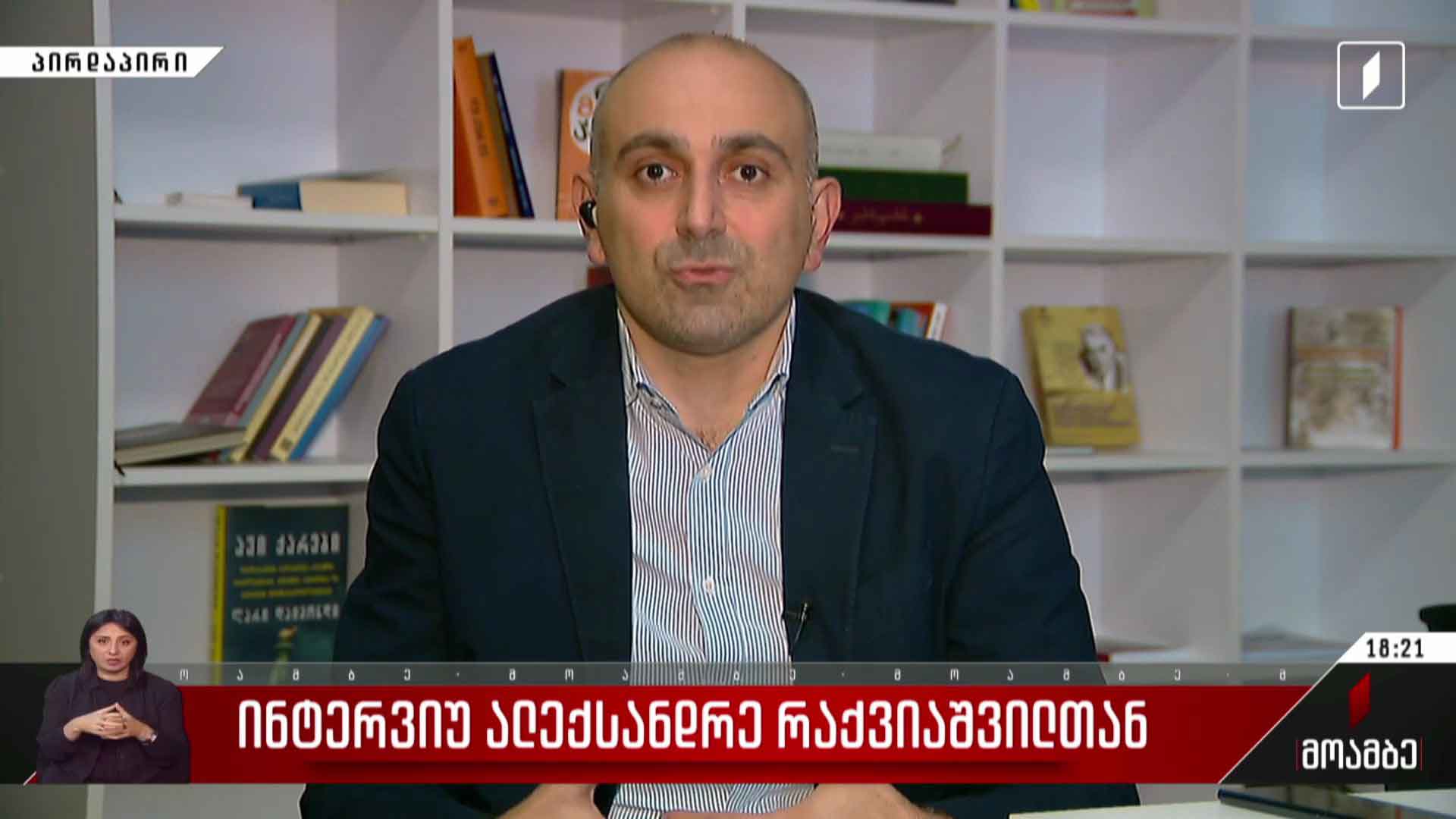 ინტერვიუ ალექსანდრე რაქვიაშვილთან