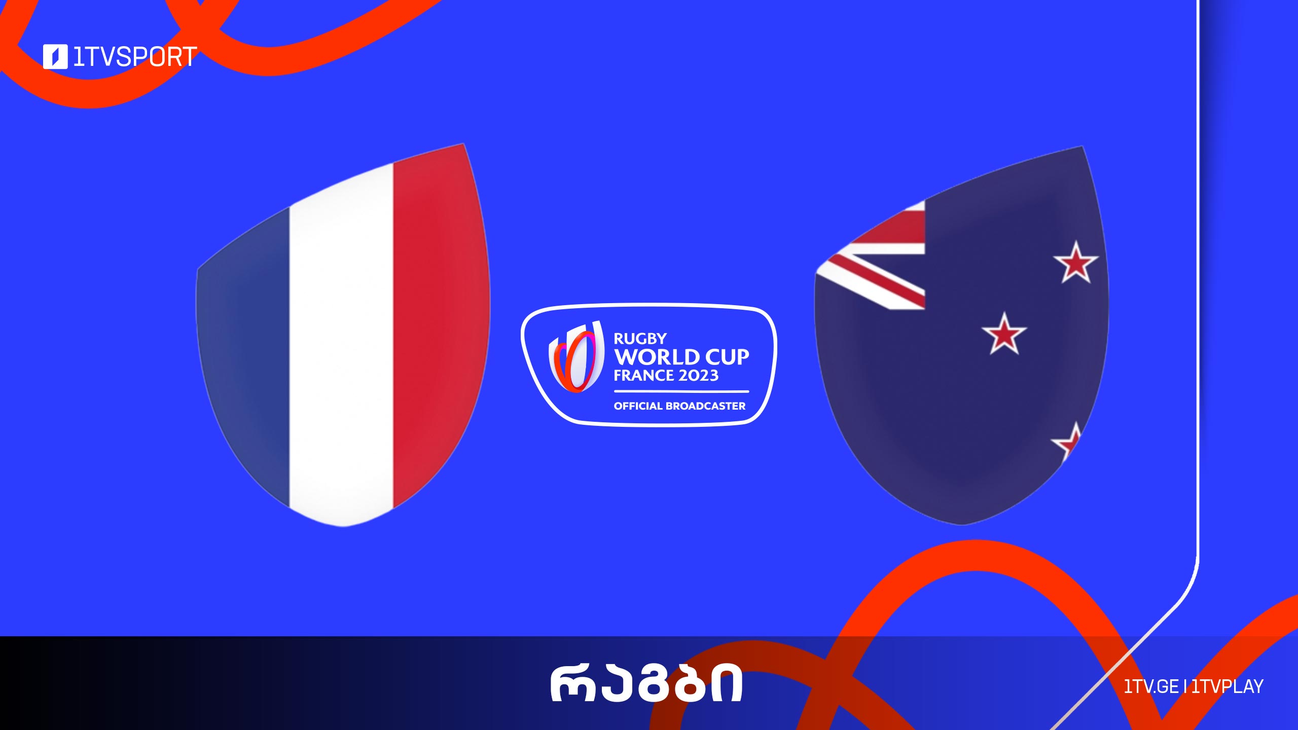 #რაგბი საფრანგეთი vs ახალი ზელანდია | მსოფლიო ჩემპიონატი #Worldcup2023 #LIVE