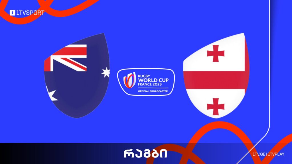#რაგბი ავსტრალია vs საქართველო | მსოფლიო ჩემპიონატი #Worldcup2023 #LIVE