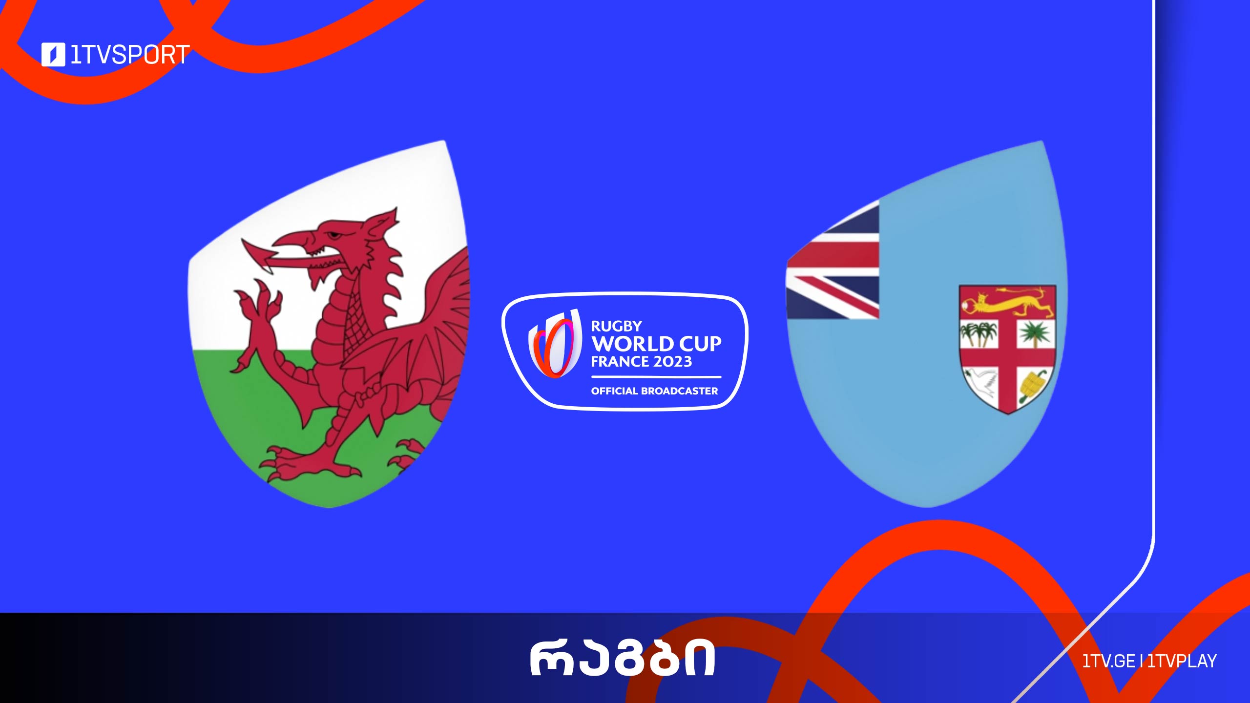 #რაგბი უელსი vs ფიჯი | მსოფლიო ჩემპიონატი #Worldcup2023 #LIVE