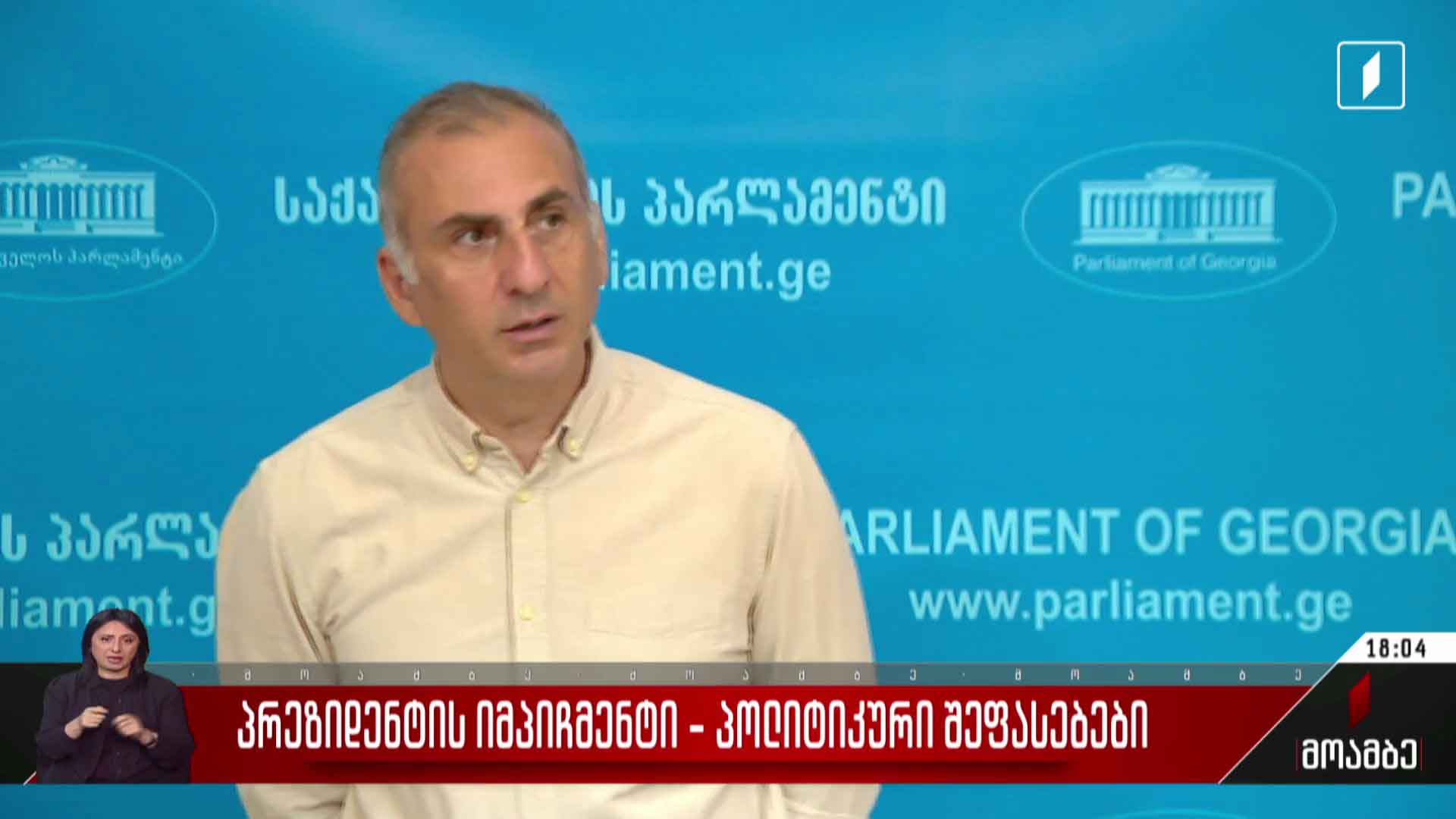 პრეზიდენტის იმპიჩმენტი - პოლიტიკური შეფასებები