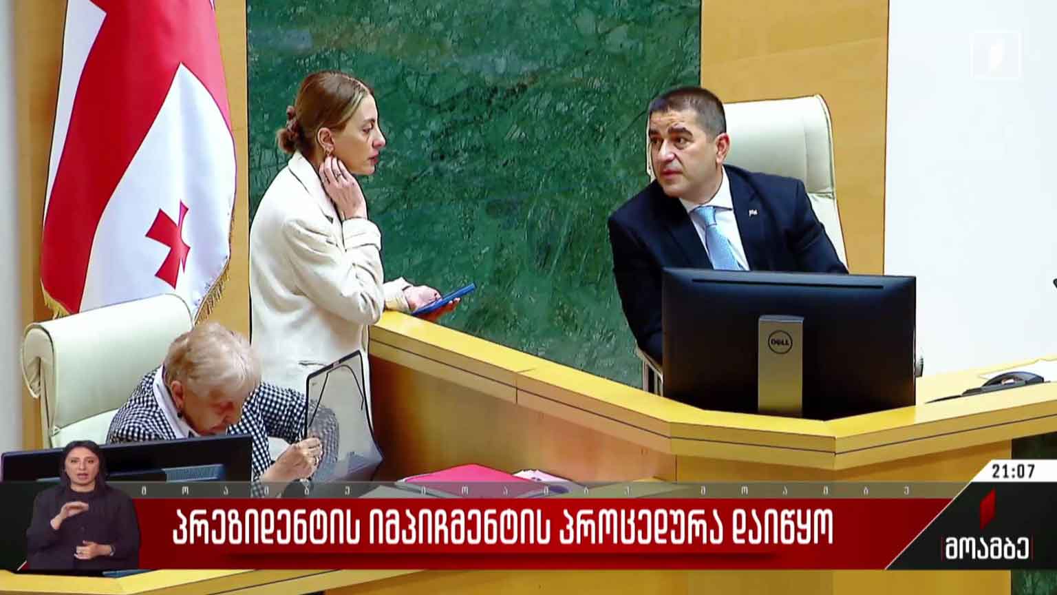 პრეზიდენტის იმპიჩმენტის პროცედურა დაიწყო
