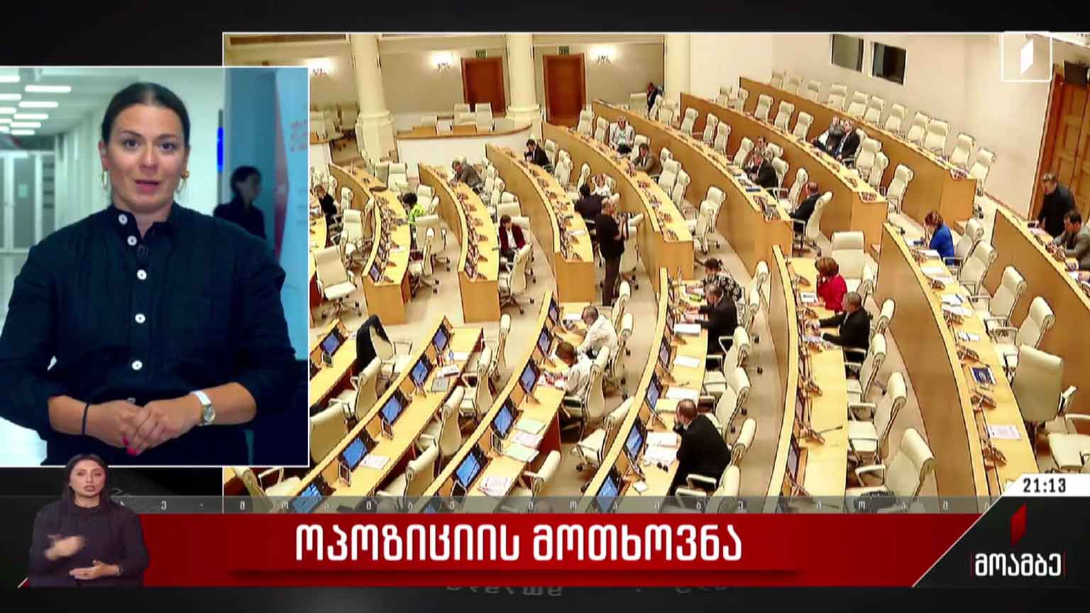 ოპოზიციის მოთხოვნა