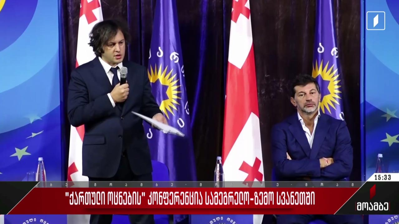 „ქართული ოცნების“ კონფერენცია სამეგრელო-ზემო სვანეთში