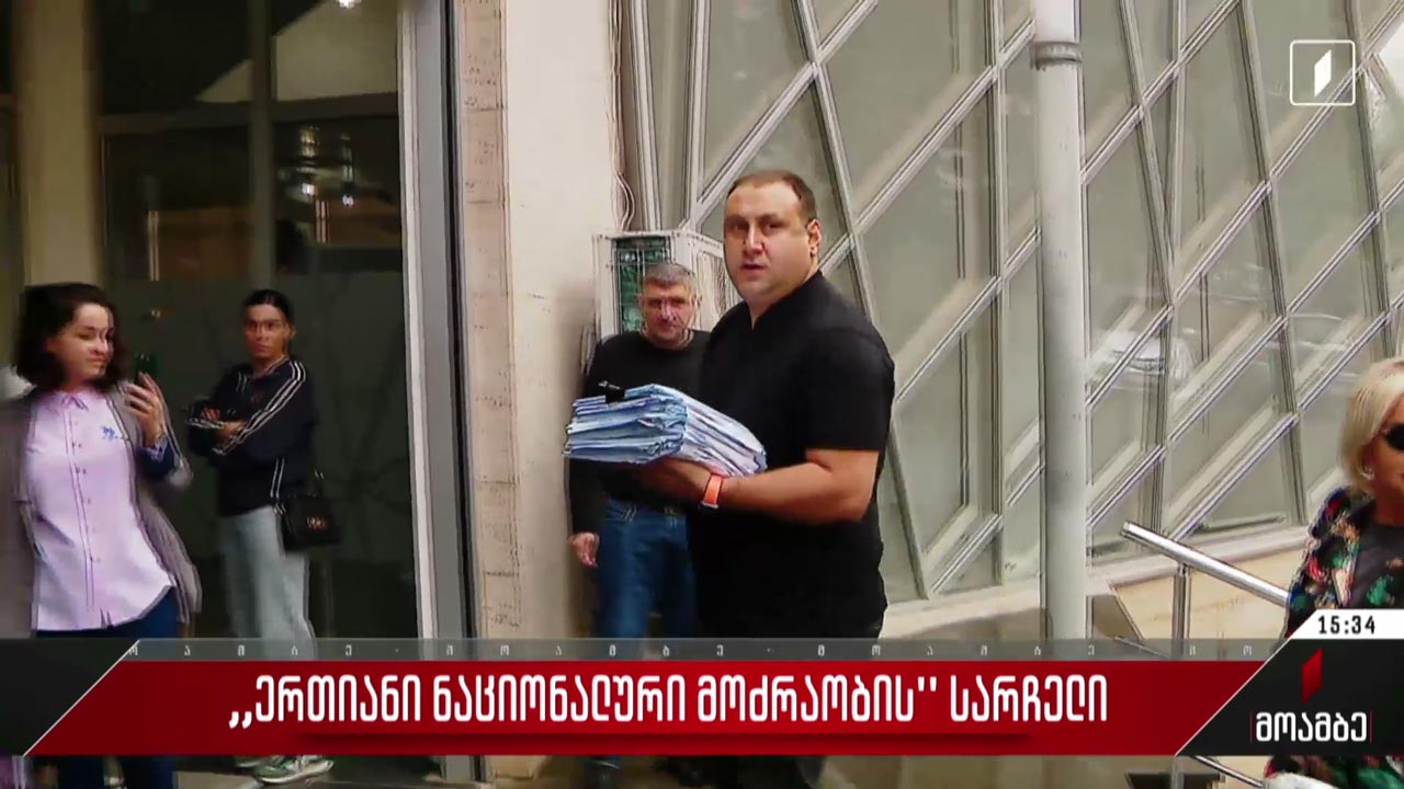 „ერთიანი ნაციონალური მოძრაობის“ სარჩელი