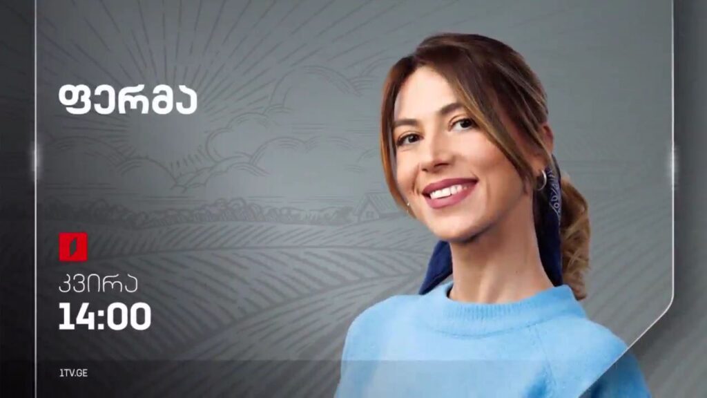 „ფერმა“ – ყოველ კვირას, 14:00