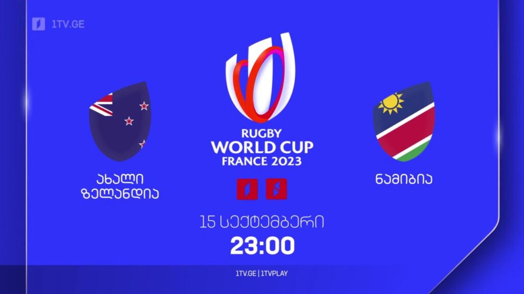 ახალი ზელანდია – ნამიბია. რაგბის მსოფლიო ჩემპიონატი. 15 სექტემბერს, 23:00