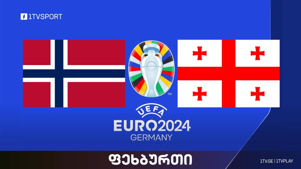 #ფეხბურთი ნორვეგია VS საქართველო | #ევრო2024 შესარჩევი ეტაპი #LIVE
