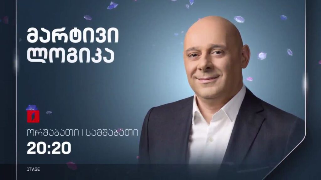 „მარტივი ლოგიკა“ – ყოველ ორშაბათს და სამშაბათს, 20:20